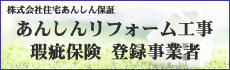 あんしんリフォーム工事瑕疵保険登録事業者