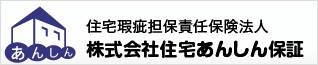 株式会社住宅あんしん保証