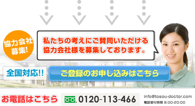 協力会社様を募集しております。 Tel:029-291-5164/ご登録のお申し込みはこちら