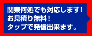 関東どこでも対応します。お見積もり無料。タップで発信できます。