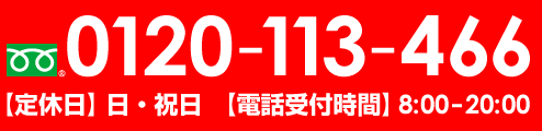 フリーダイヤル0120-113-466 日・祝定休 受付時間8:00-20:00