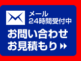 お問い合わせ、お見積もりメールフォーム