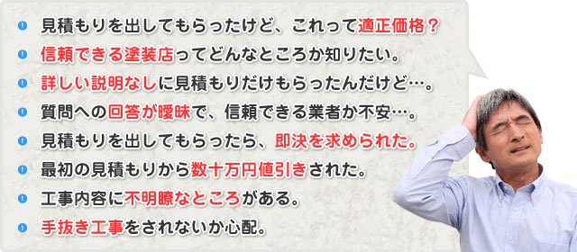 塗替えや塗装をお願いしたい！でも、こんな事が不安になってませんか？