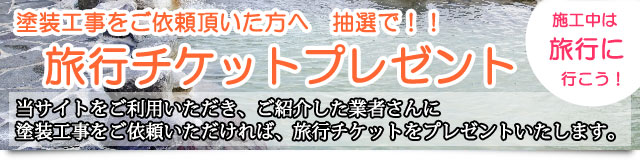 塗装工事をご依頼頂ければ旅行チケットプレゼント