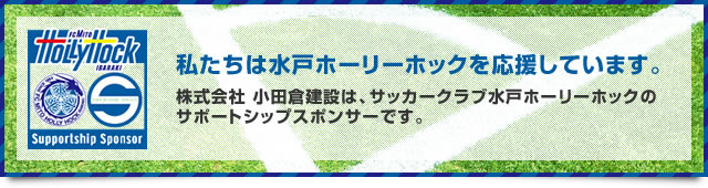 私たちは水戸ホーリーホックを応援しています。