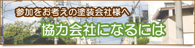 見積もりの協力会社様を募集しております。