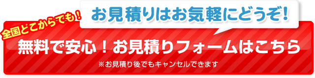 お見積りはお気軽にどうぞ!