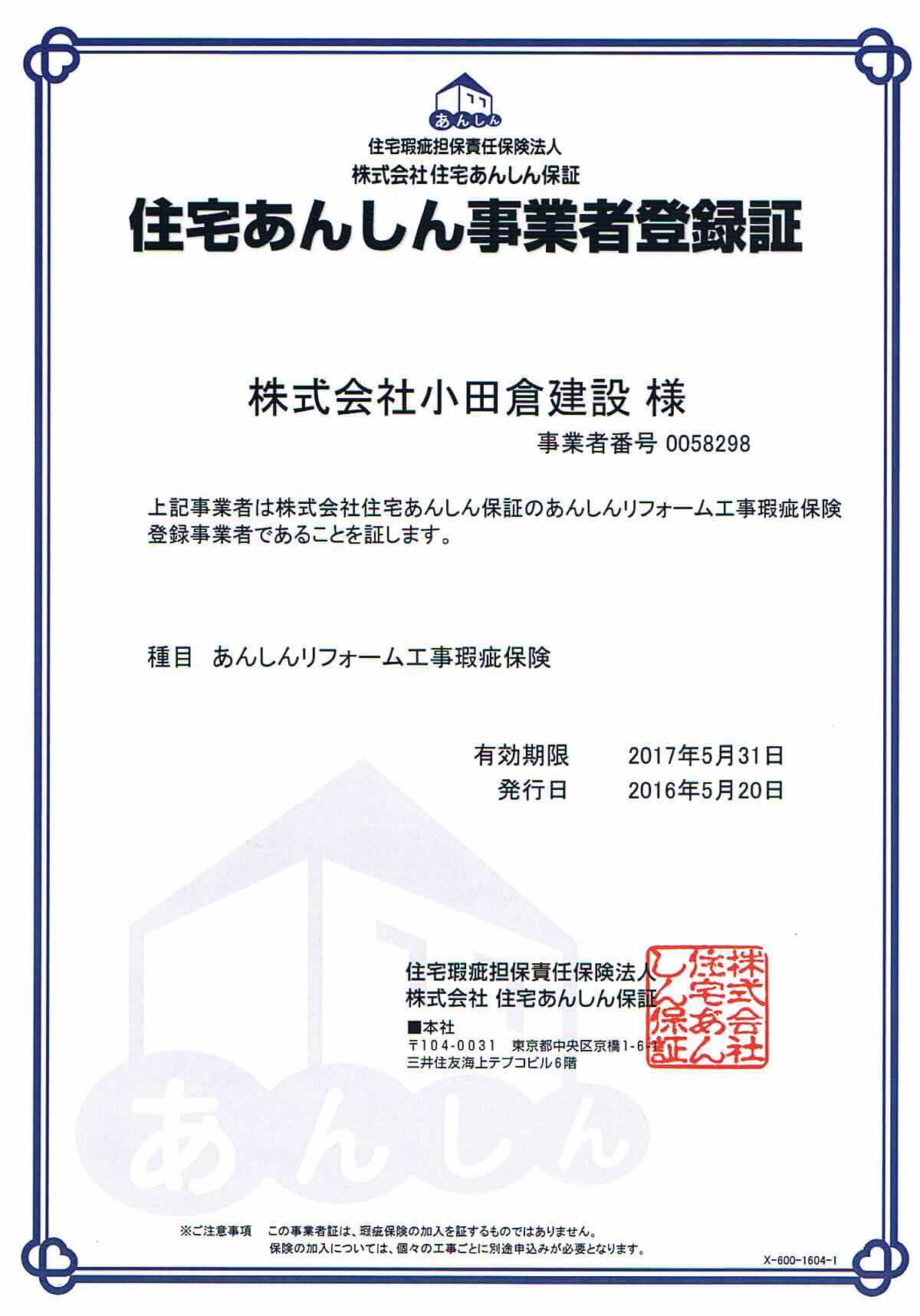 住宅あんしん事業者登録証