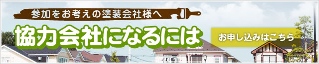 協力会社になるには お申し込みはこちら