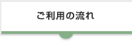 ご利用の流れ