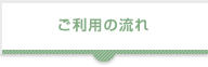 ご利用の流れ