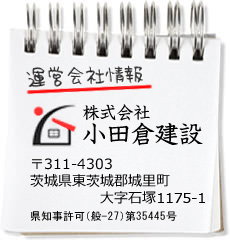 運営会社情報 株式会社小田倉建設