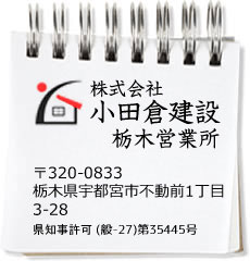 株式会社小田倉建設 栃木営業所